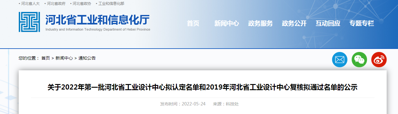 關于2022年第一批河北省工業(yè)設計中心擬認定名單和2019年河北省工業(yè)設計中心復核擬通過名單的公示