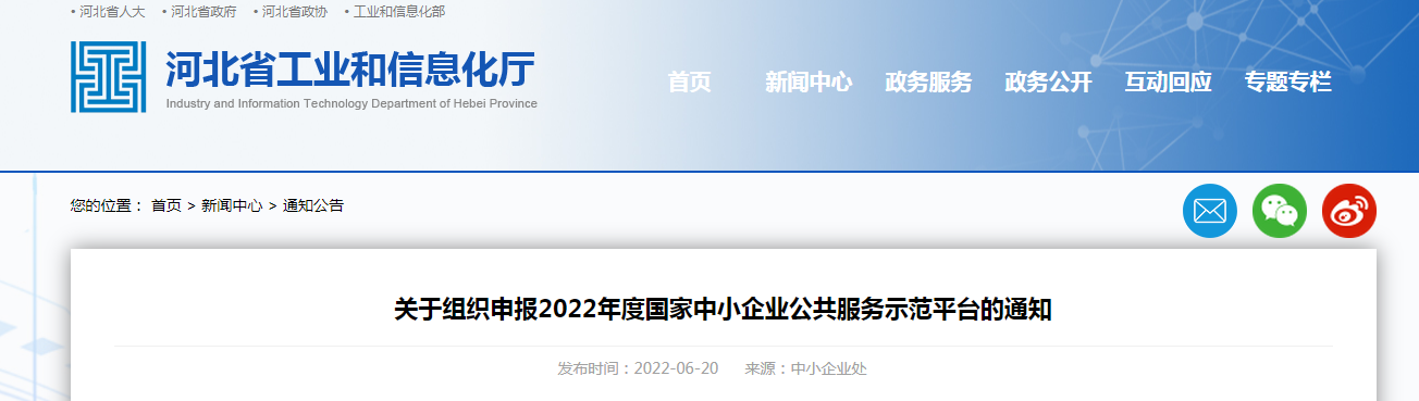 關(guān)于組織申報(bào)2022年度國(guó)家中小企業(yè)公共服務(wù)示范平臺(tái)的通知