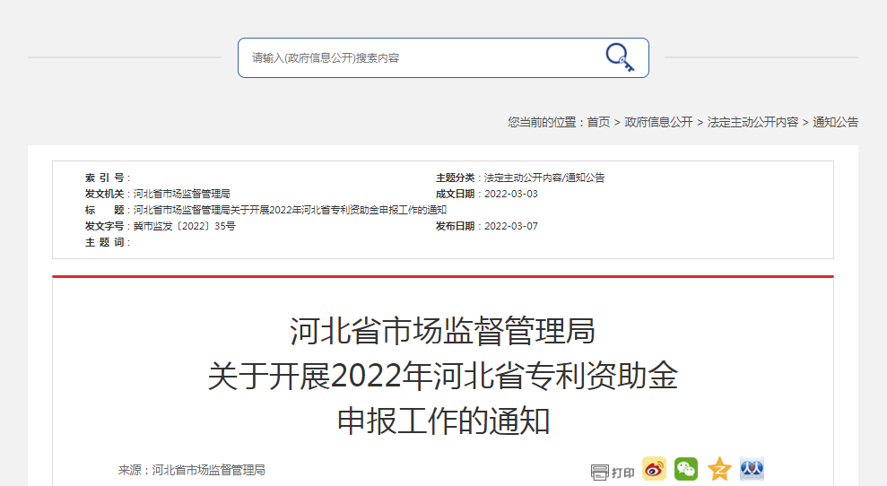 河北省市場監(jiān)督管理局關(guān)于開展2022年河北省專利資助金申報工作的通知