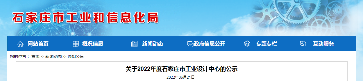 關于2022年度石家莊市工業(yè)設計中心的公示