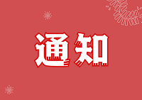 【國知局】關(guān)于辦理專利收費(fèi)、集成電路布圖設(shè)計收費(fèi)暫存款退費(fèi)的通知