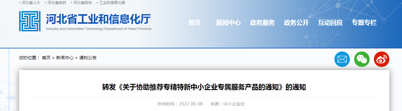 轉(zhuǎn)發(fā)《關(guān)于協(xié)助推薦專精特新中小企業(yè)專屬服務(wù)產(chǎn)品的通知》的通知