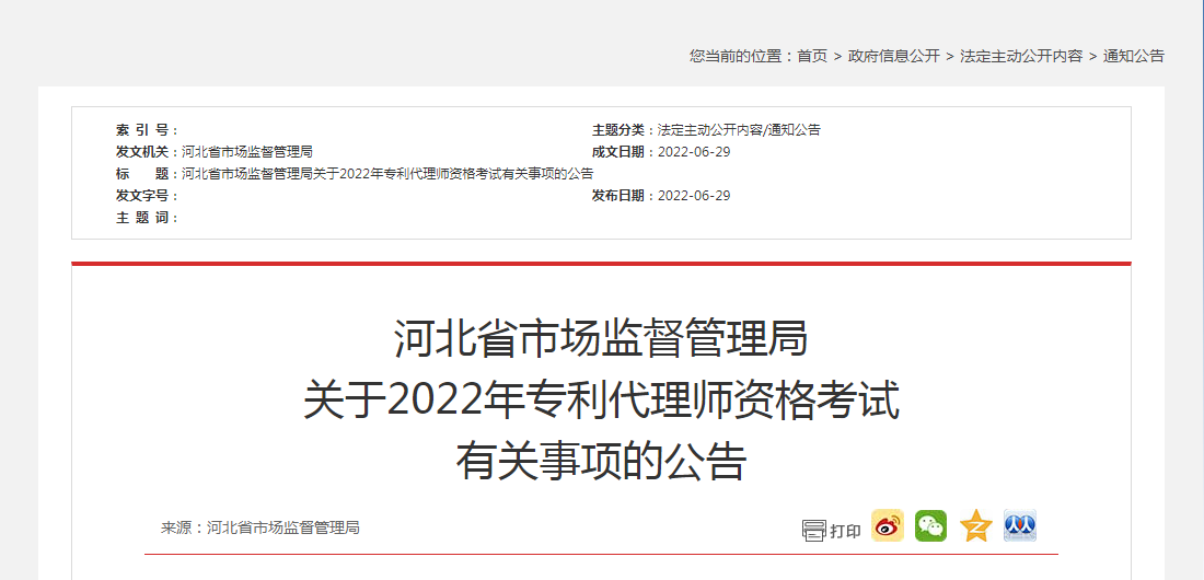 河北省市場監(jiān)督管理局 關(guān)于2022年專利代理師資格考試 有關(guān)事項(xiàng)的公告