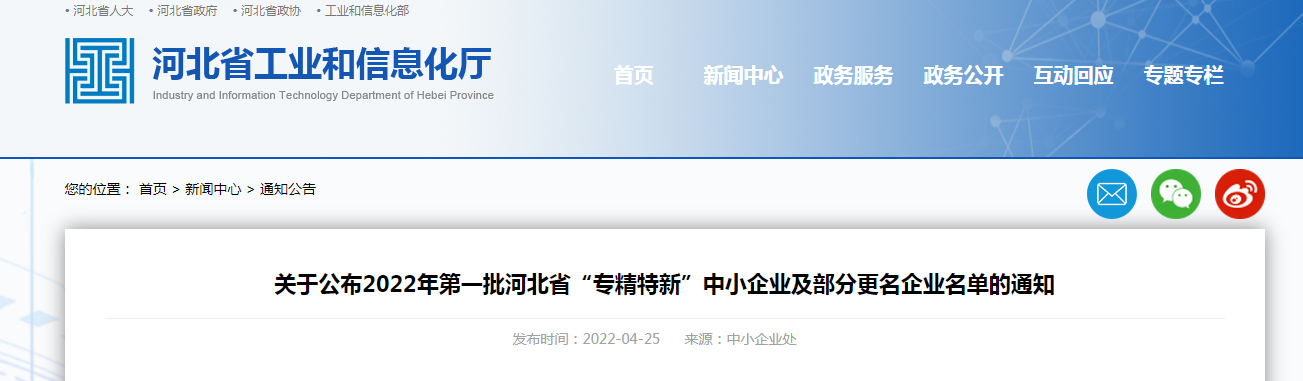 關于公布2022年第一批河北省“專精特新”中小企業(yè)及部分更名企業(yè)名單的通知