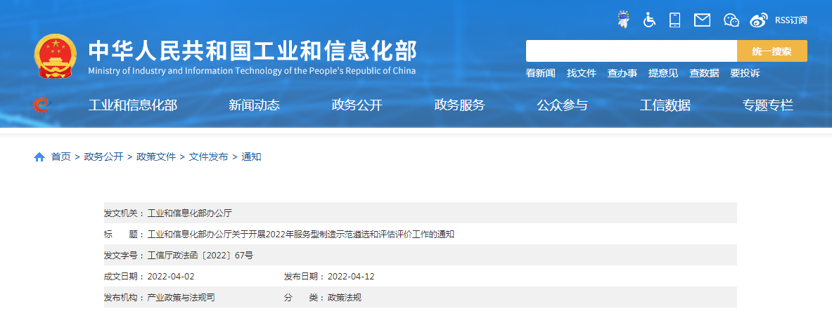 工業(yè)和信息化部辦公廳關(guān)于開(kāi)展2022年服務(wù)型制造示范遴選和評(píng)估評(píng)價(jià)工作的通知