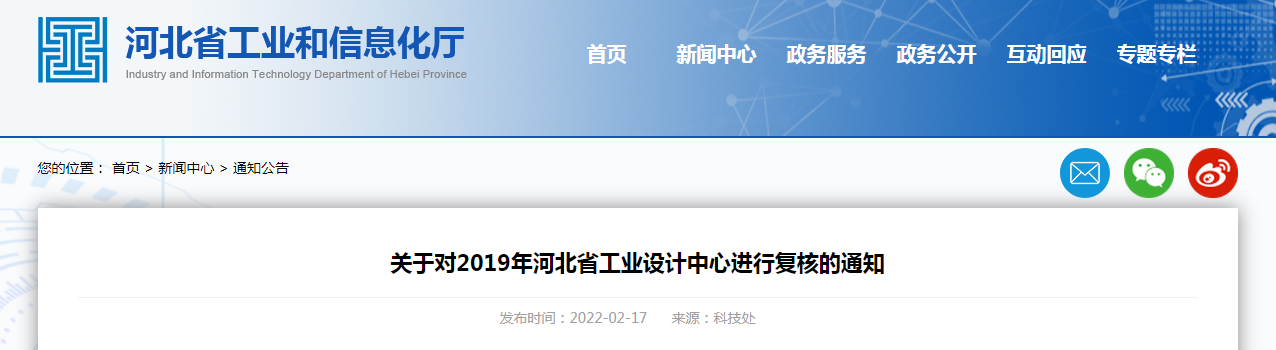 關于對2019年河北省工業(yè)設計中心進行復核的通知